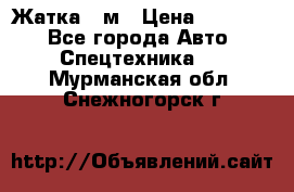 Жатка 4 м › Цена ­ 35 000 - Все города Авто » Спецтехника   . Мурманская обл.,Снежногорск г.